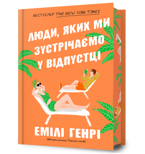 Люди, яких ми зустрічаємо у відпустці (Limited edition)