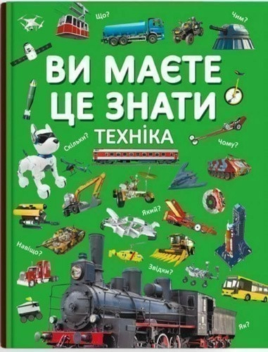 Книга "Ви маєте це знати. Техніка"