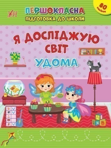 Першокласна підготовка до школи. Я досліджую світ. Удома