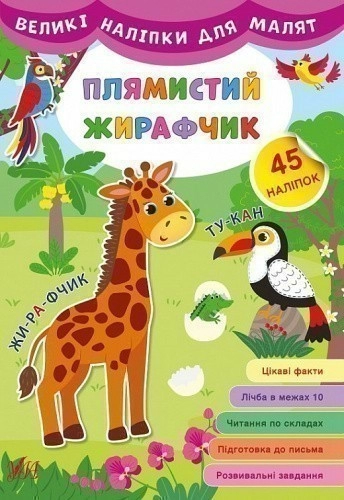 Великі наліпки для малят. Плямистий жирафчик