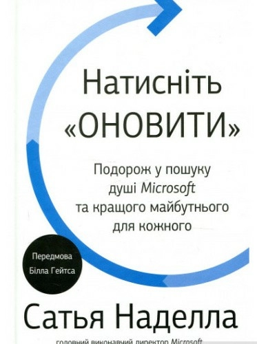 Натисніть «Оновити». Подорож у пошуку душі Microsoft та кращого майбутнього для кожного