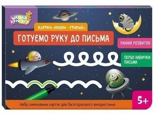 Школа Кенгуру. Ранній розвиток. Картки Пиши-стирай. Готуємо руку до письма