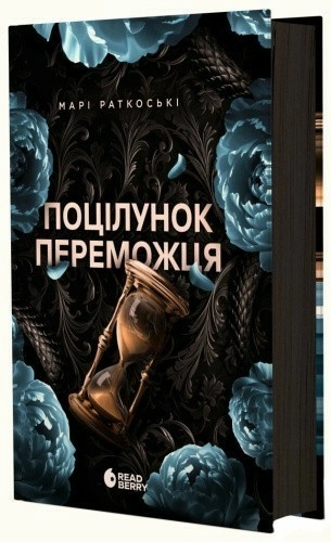 Поцілунок переможця. Книга 3