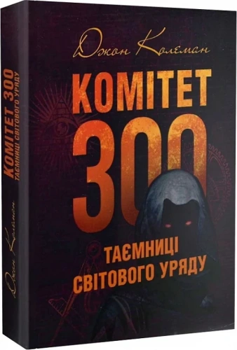 Комітет 300. Таємниці світового уряду