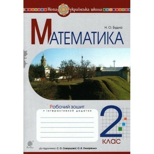 Математика 2 кл. Робочий зошит до підр. Скворцова, Онопрієнко (НУШ)