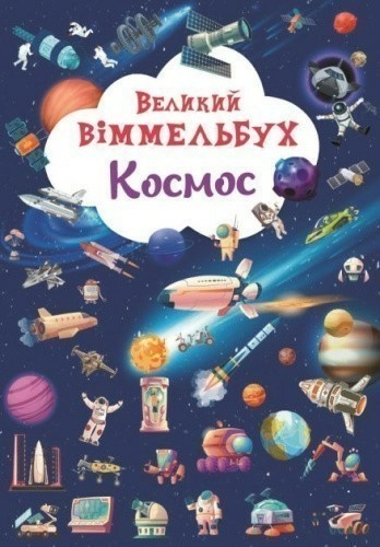 Книга "Книга-картонка "Великий віммельбух. Космос"