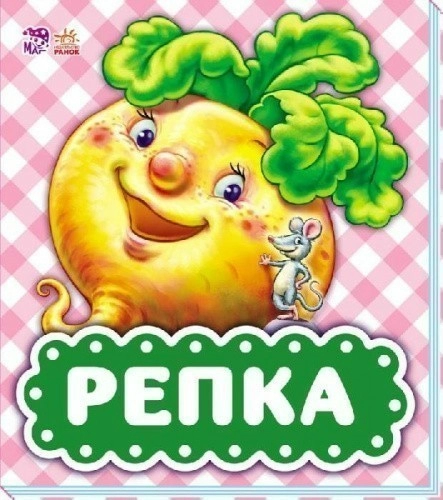 Репка