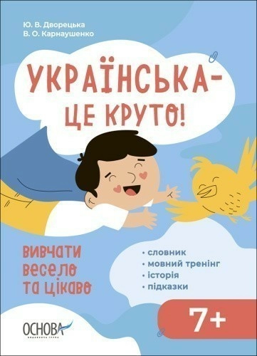 Українська – це круто! Вивчати весело та цікаво! 7+