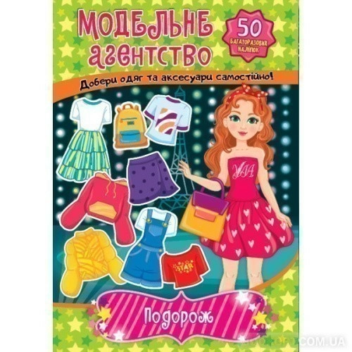 Книга Модельне агентство. Подорож