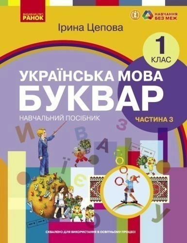 Українська мова. Буквар навчальний посібник для 1 класу закладів загальної середньої освіти (у 6-х ч