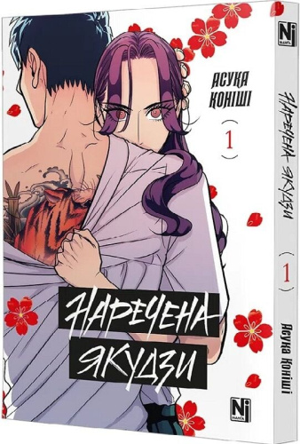 Наречена Якудзи. Том 1