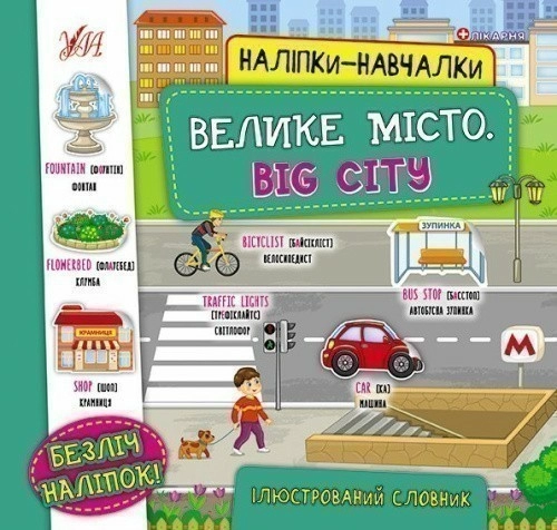 Наліпки-навчалки.Велике місто. Big City