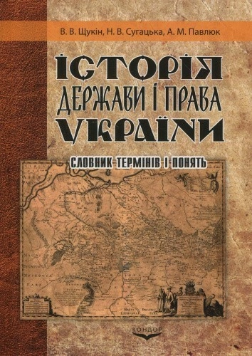 Історія держави і права України. Словник термінів і понять