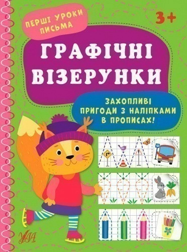 Перші уроки письма.Графічні візерунки