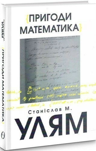 Пригоди математика