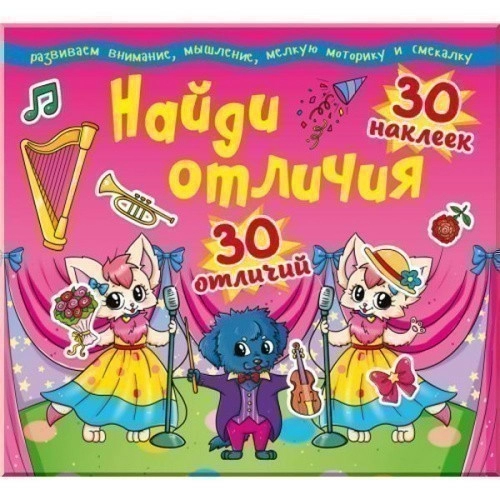 Найди отличия. 30 наклеек. 30 отличий (код 91-9)