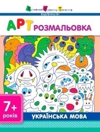 АРТ розмальовка. Українська мова