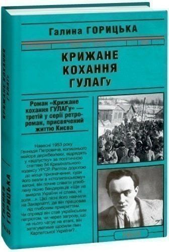 Крижане кохання ГУЛАГу (1954-1957). кн.3