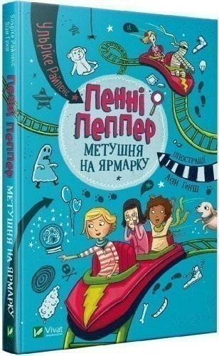 Пенні Пеппер. Метушня на ярмарку. Книга 2