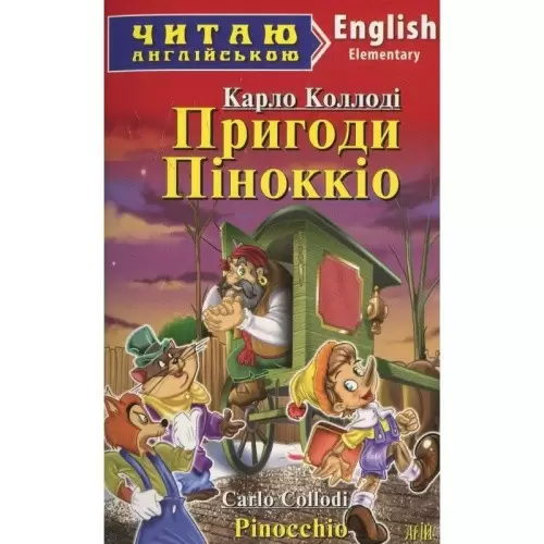 Читаємо англійською: Пригоди Піноккіо (Elementary)