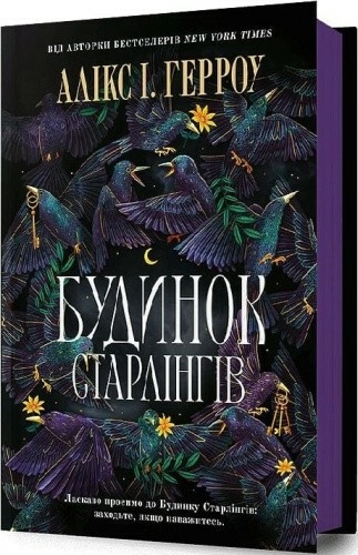 Будинок Старлінгів