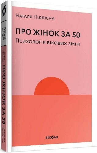 Про жінок за 50. Психологія вікових змін