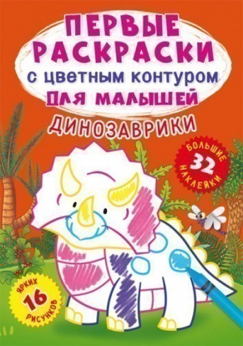 Первые раскраски с цветным контуром для малышей. Динозаврики. 32 большие наклейки