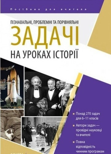 Пізнавальні, проблемні та порівняльні задачі на уроках історії