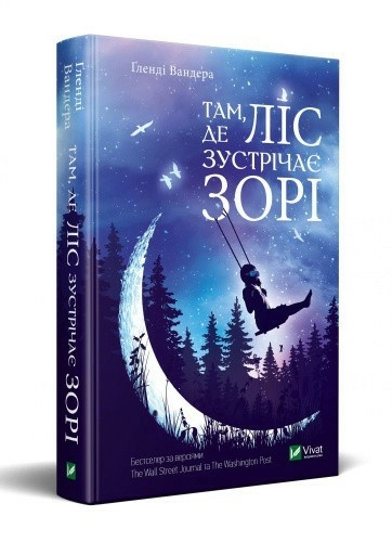 Там, де ліс зустрічає зорі