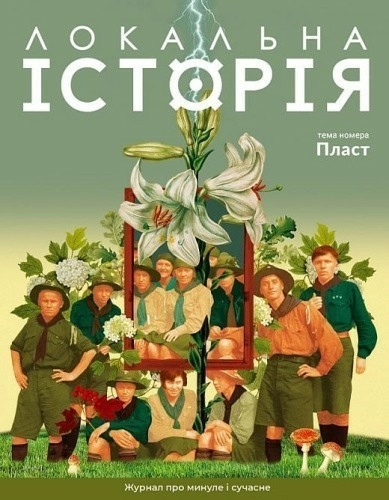 Журнал «Локальна історія» №4 (66) 2024