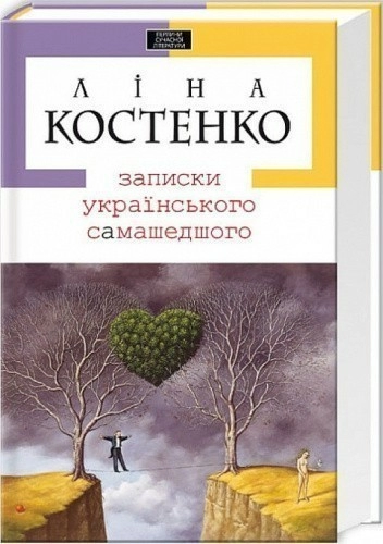 Записки українського самашедшого