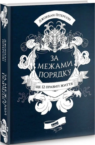 За межами порядку. Ще 12 правил життя