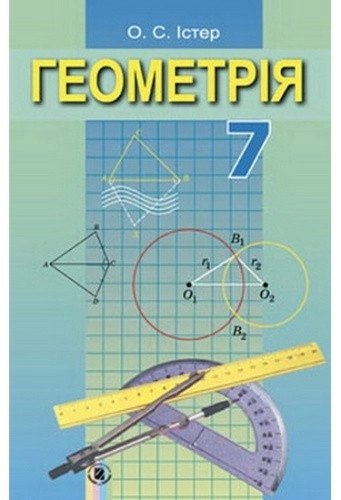 Геометрія, 7 кл. Підручник