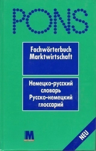 PONS Fachwоrterbuch Marktwirtschaft. Рус-нем/нем-рус.словарь