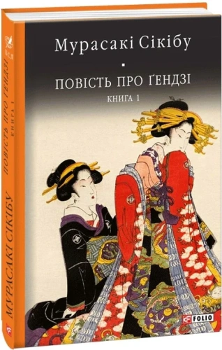 Повість про Ґендзі. Книга 1