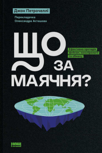 Що за маячня? Ефективна протидія фейкам, конспірології та обману