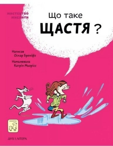 Що таке щастя?