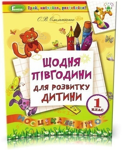 Щодня півгодини для розвитку дитини. Посібник на ЛІТНІ КАНІКУЛИ з 1 у 2 кл.