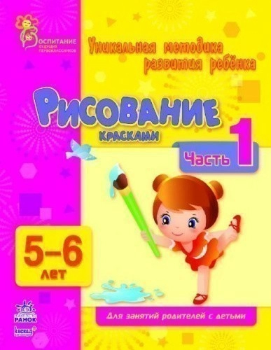 Рисование красками. Часть 1. 5-6 лет