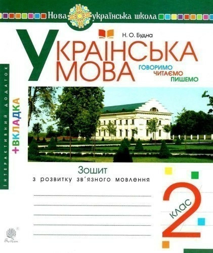 Українська мова. 2 клас. Говоримо, читаємо, пишемо. Зошит з розвитку зв’язного мовлення. НУШ
