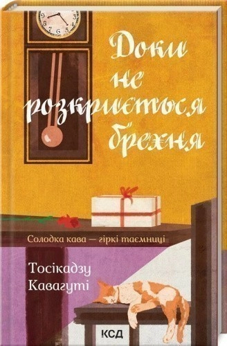 Доки не розкриється брехня.