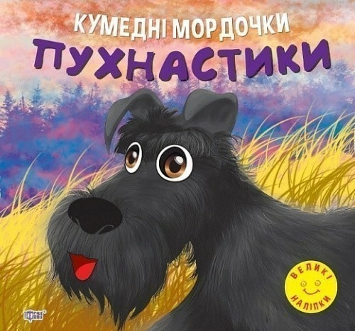Книжка: "Кумедні мордочки Пухнастики"
