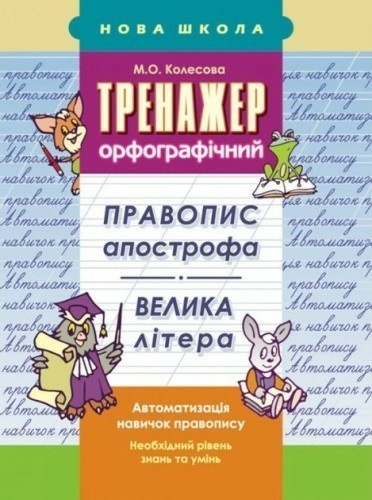 Тренажер орфографічний. Правопис апострофа. Велика літера                                           