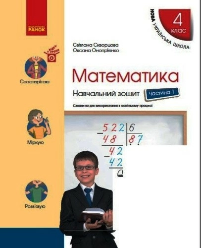 НУШ Математика 4 клас Навчальний зошит 1 частина (у 4-х частинах) до підручника Скворцова, Онопрієнко