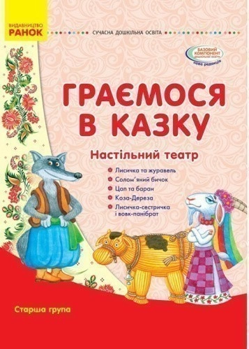 Граємося в казку: настільний театр. Старший вік. Папка