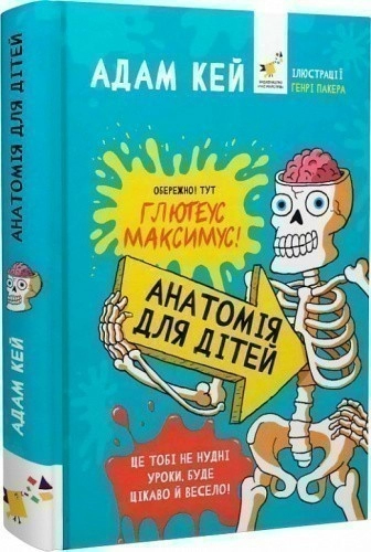 Відкривай Кей Анатомія для дітей