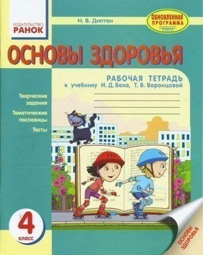 Основы здоровья. 4 класс: рабочая тетрадь