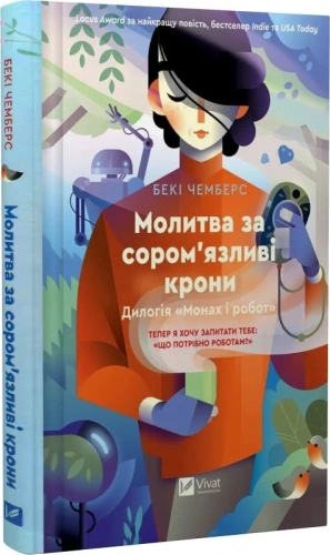Молитва за сором'язливі крони