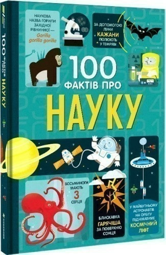 100 фактів про науку. Алекс Фріт, Мінна Лейсі, Джером Мартін, Джонатан Мелмот