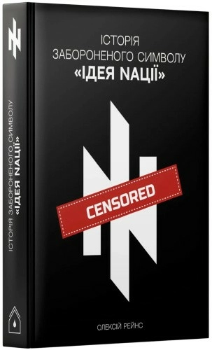 Історія забороненого символу «Ідея Nації»